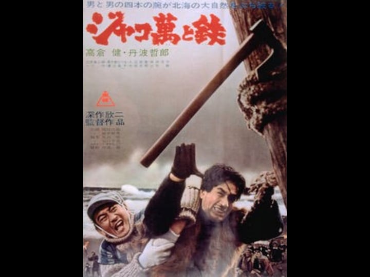 jakoman-and-tetsu-tt0041517-1