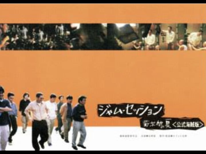 jam-session-kikujiro-no-natsu-koshiki-kaizokuban-4466077-1