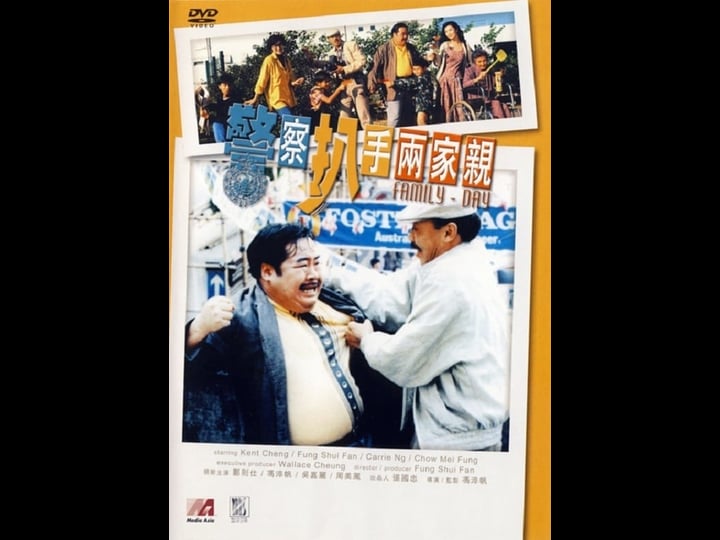 jing-cha-pa-shou-liang-jia-qin-tt0099885-1