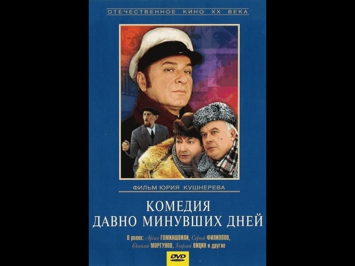 komediya-davno-minuvshikh-dney-tt0230421-1