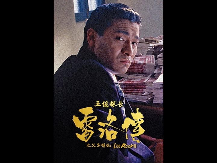 lee-rock-ii-tt0105846-1