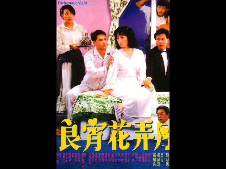 liang-xiao-hua-nong-yue-tt0093413-1