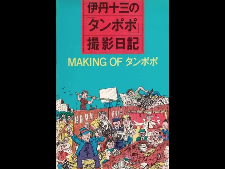 making-of-tampopo-4444332-1