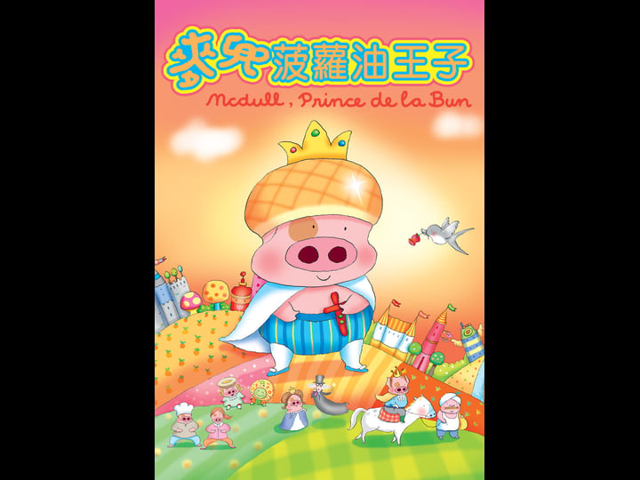 mcdull-prince-de-la-bun-1579869-1