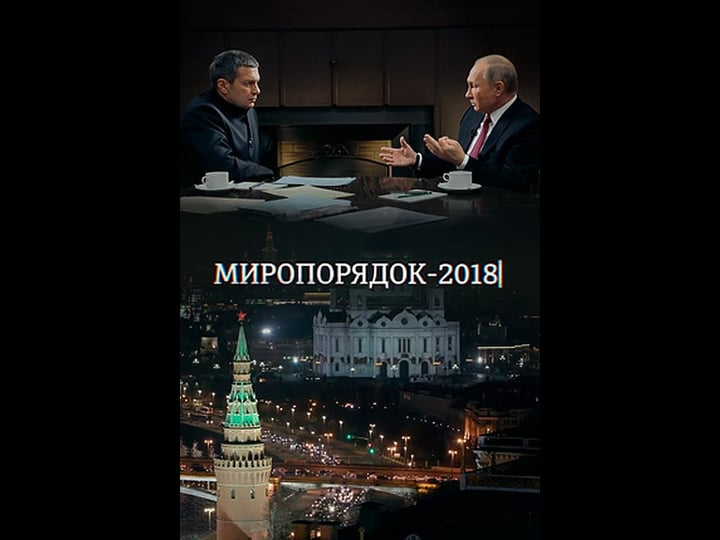 miroporyadok-2018-tt8104564-1