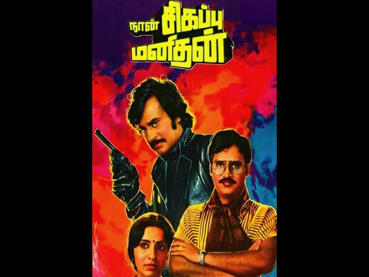 naan-sigappu-manithan-tt0320116-1