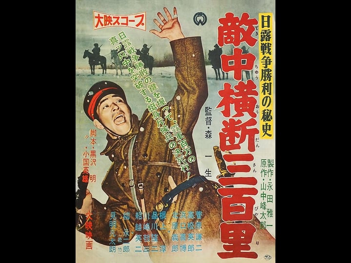 nichiro-senso-shori-no-hishi-tekichu-odan-sanbyaku-ri-896197-1