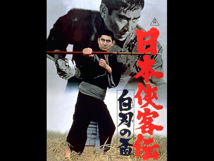 nihon-kyokaku-den-shira-ha-no-sakazuki-4426481-1