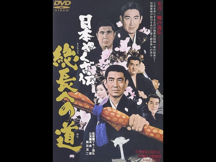 nihon-yakuza-den-s-chiy--e-no-michi-4426428-1