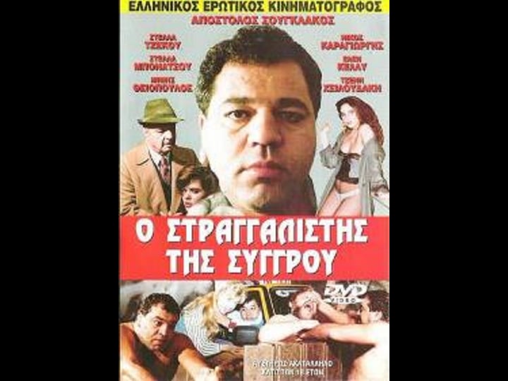 o-straggalistis-tis-syggrou-884793-1