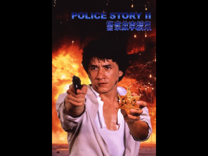police-story-2-tt0095403-1