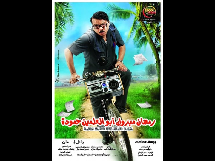ramadan-mabrouk-abul-alamein-hamouda-tt1383607-1