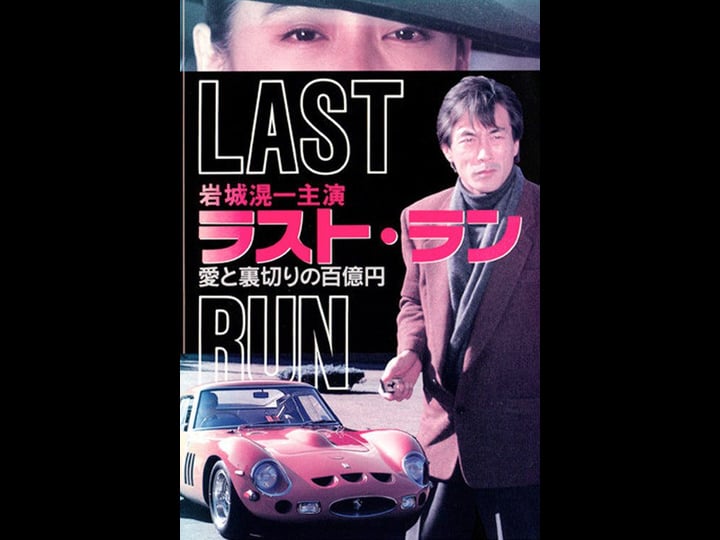 rasuto-ran-ai-to-uragiri-no-hyaku-oku-en-shiss--feraari-250-gto-1504977-1
