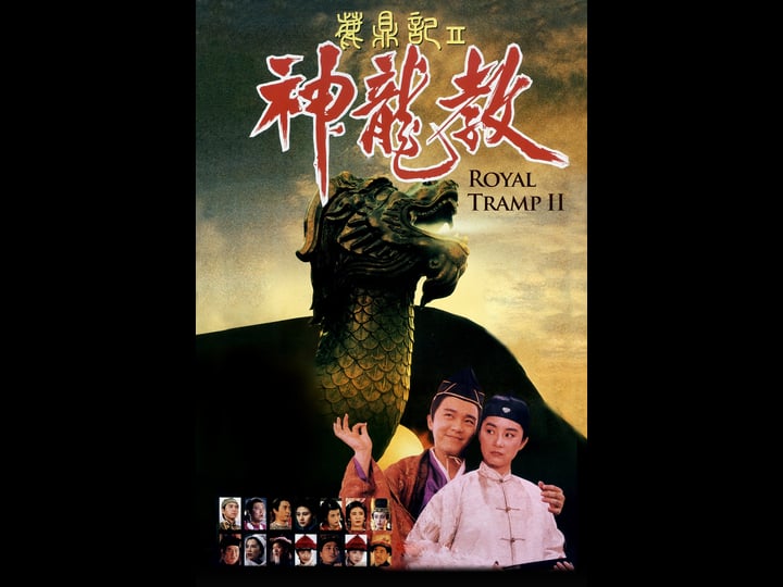 royal-tramp-ii-tt0104771-1