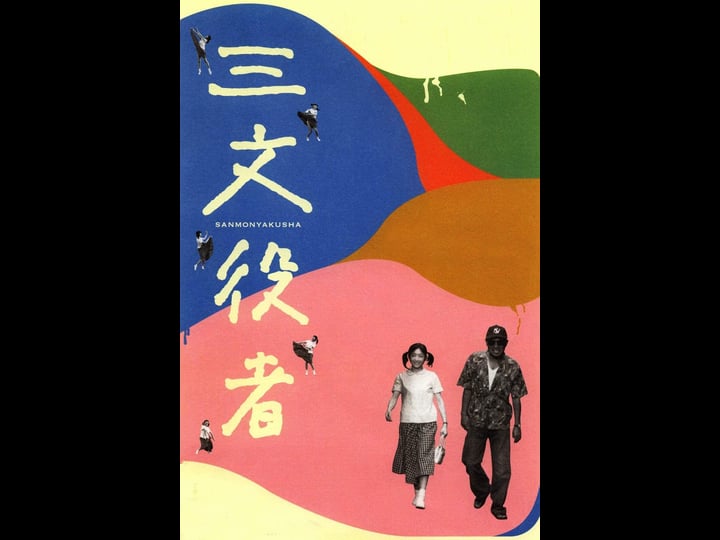 sanmon-yakusha-4370240-1