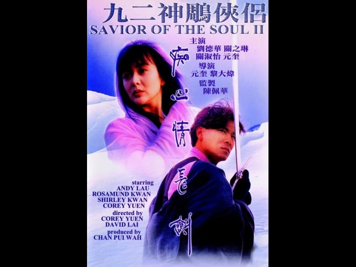 saviour-of-the-soul-ii-tt0104560-1