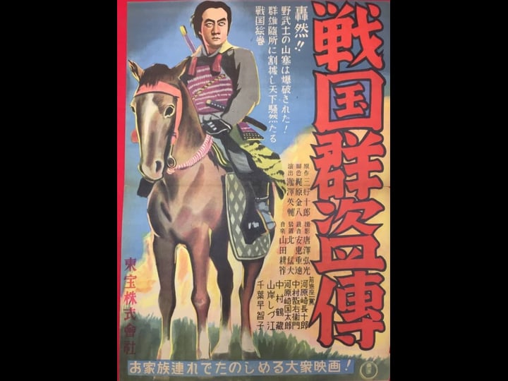 sengoku-gunto-den-dai-ichibu-toraokami-tt0126025-1
