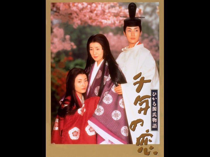 sennen-no-koi-hikaru-genji-monogatari-4444252-1