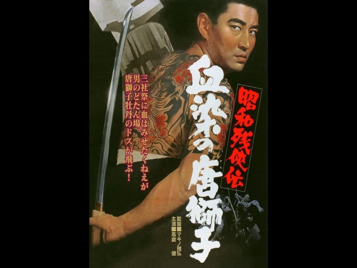 sh-wa-zanky--den-chizome-no-karajishi-4426457-1