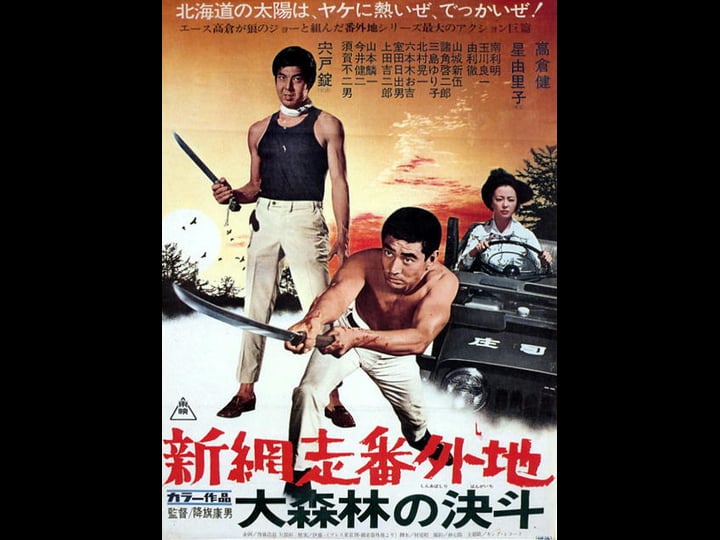 shin-abashiri-bangaichi-dai-shinrin-no-ketto-4426412-1