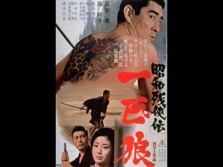 showa-zankyo-den-ippiki-okami-4426520-1
