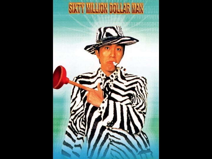 sixty-million-dollar-man-tt0112446-1