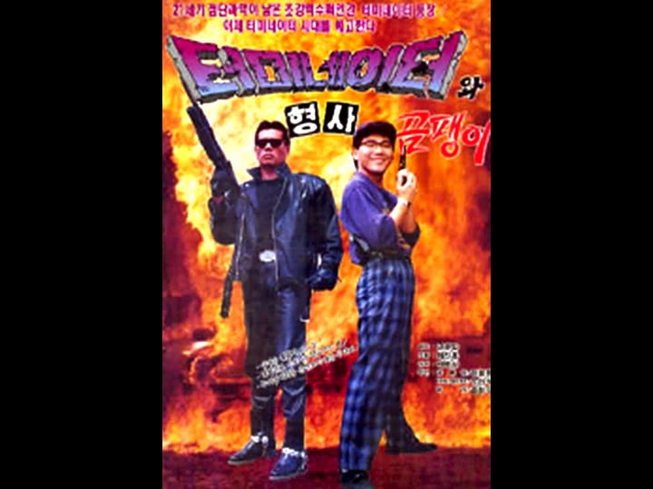 teomineiteowa-hyeongsa-gompaeng-i-tt2111340-1
