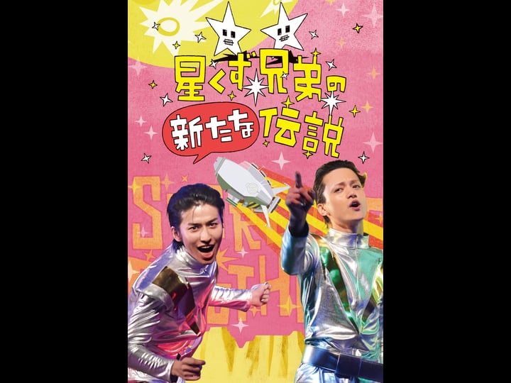 the-brand-new-legend-of-the-stardust-brothers-1502423-1