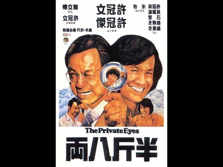 the-private-eyes-tt0074179-1