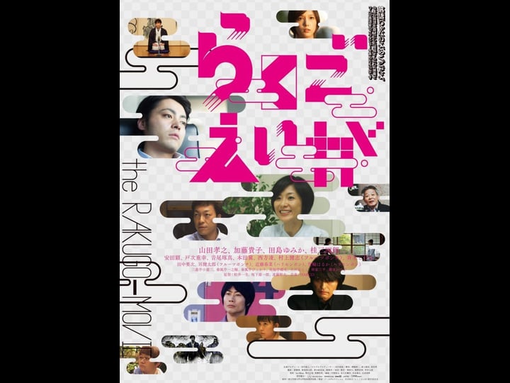 the-rakugo-movie-tt2317414-1