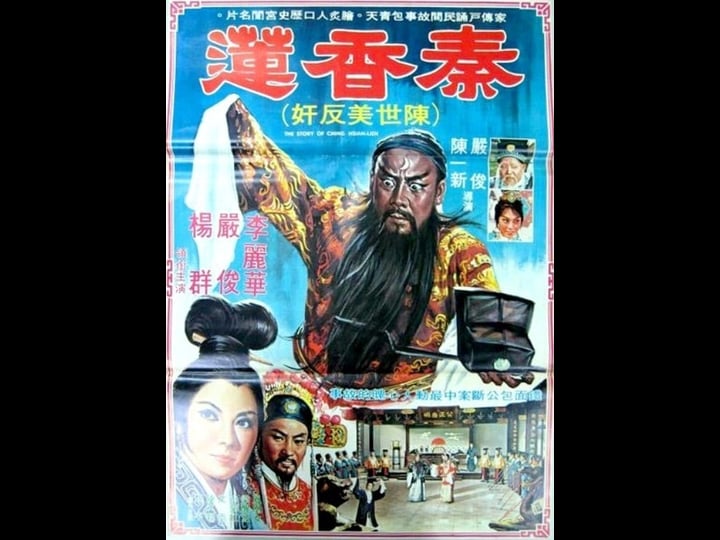 the-story-of-ching-hsian-lien-tt0124891-1
