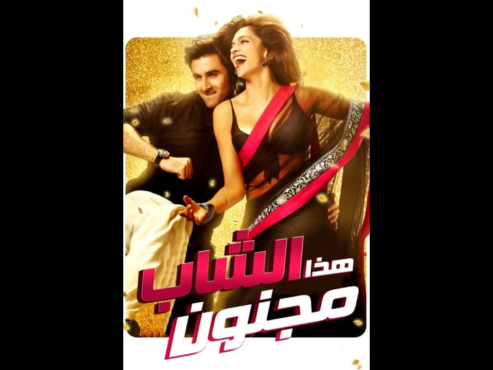 yeh-jawaani-hai-deewani-tt2178470-1