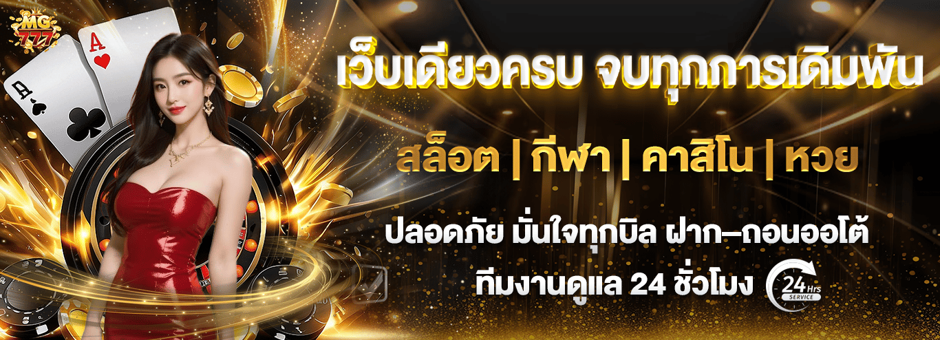 MG777TH เว็บสล็อตและคาสิโนออนไลน์ครบวงจร