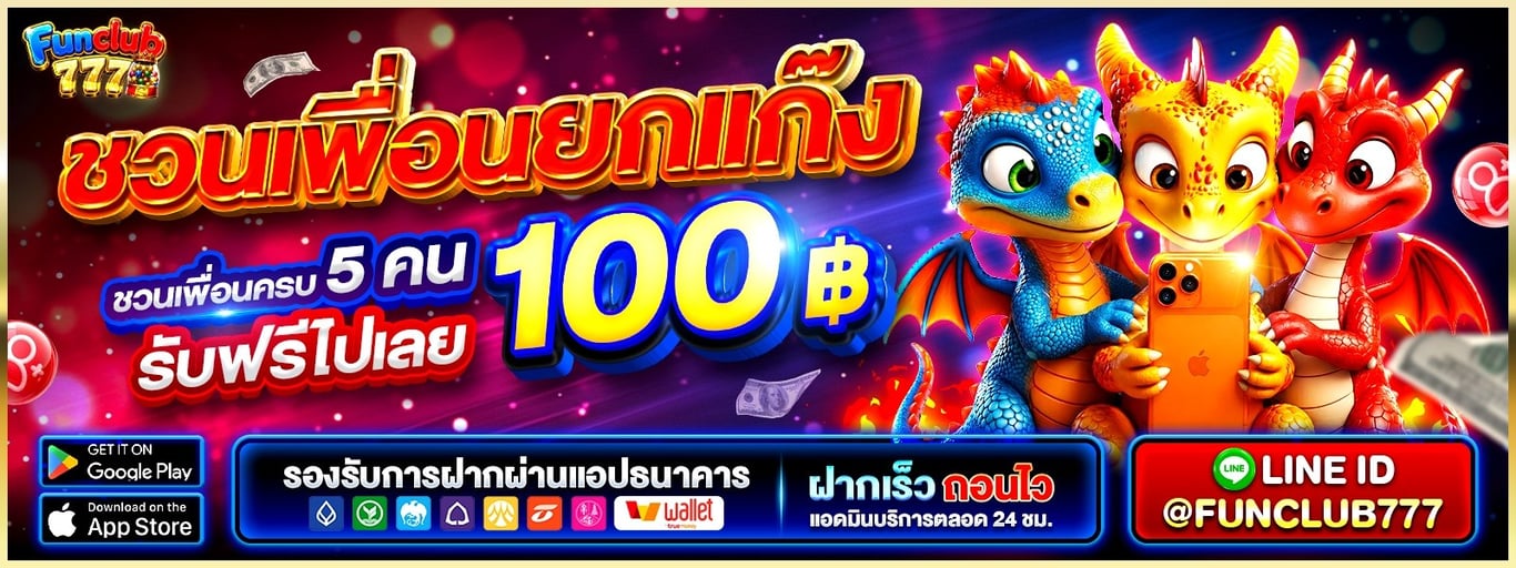 Funclub777 บาคาร่าสด ถ่ายทอดสดจากคาสิโนจริง