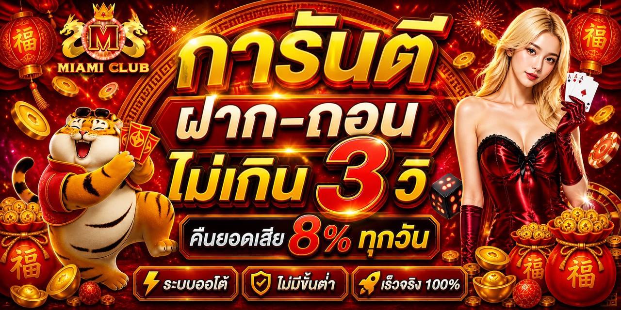 โปรโมชั่น MIAMICLUB ล่าสุด โบนัสฝากรายวัน