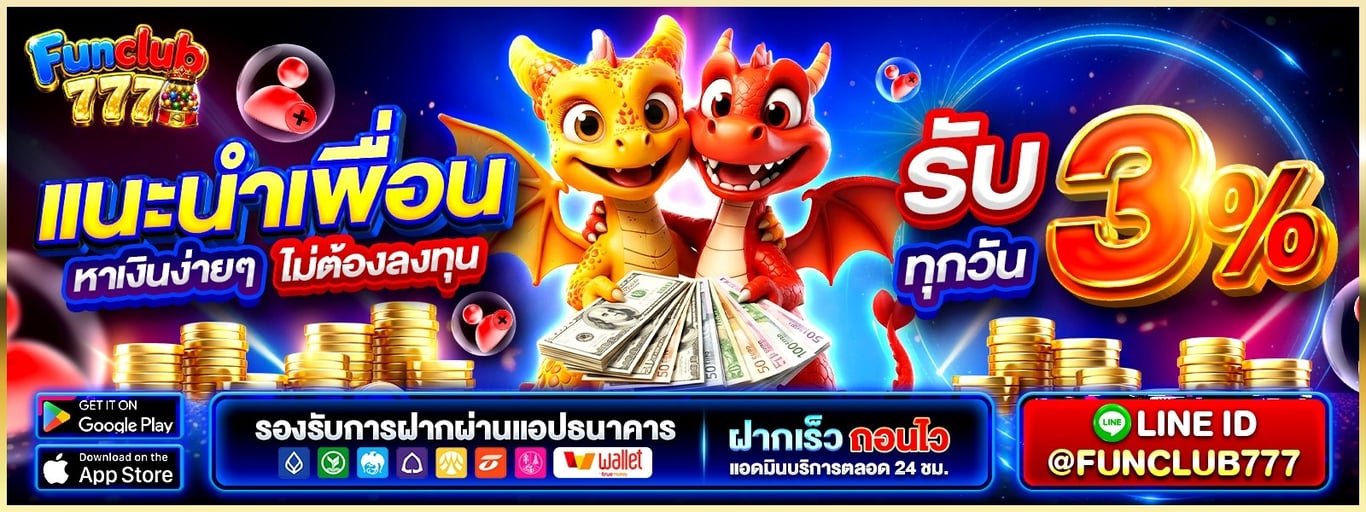โปรโมชั่น Funclub777 โบนัสสมาชิกใหม่