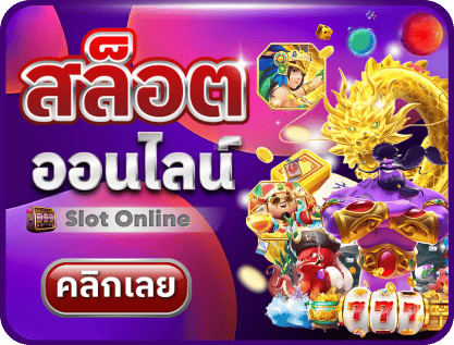 สล็อตออนไลน์ PPTH99 เกมสล็อตยอดนิยมค่ายดัง