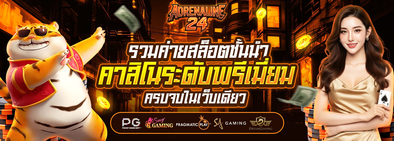 แบนเนอร์หน้าแรก Adrenaline24 เว็บตรงครบวงจร