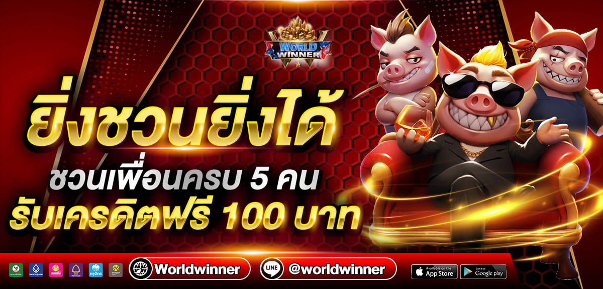Worldwinner เว็บพนันออนไลน์เว็บตรง ครบวงจร ฝากถอนออโต้