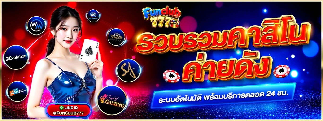 Funclub777 สล็อตออนไลน์ เกมแตกง่ายบนมือถือ