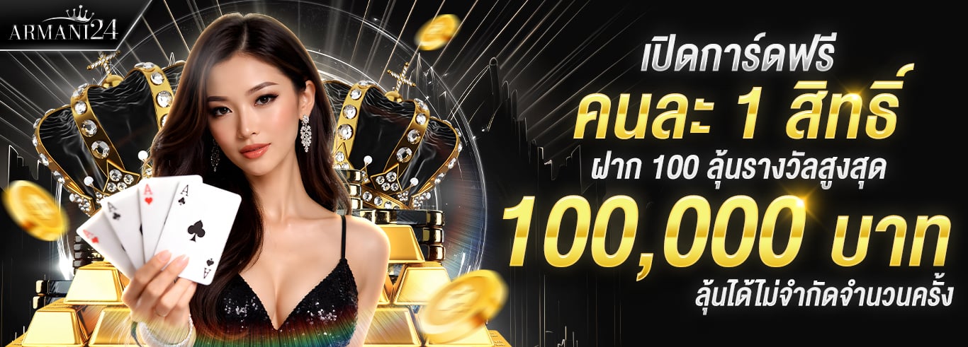 แบนเนอร์ ARMANI24 โปรโมชั่นสมาชิกใหม่รับโบนัสต้อนรับ