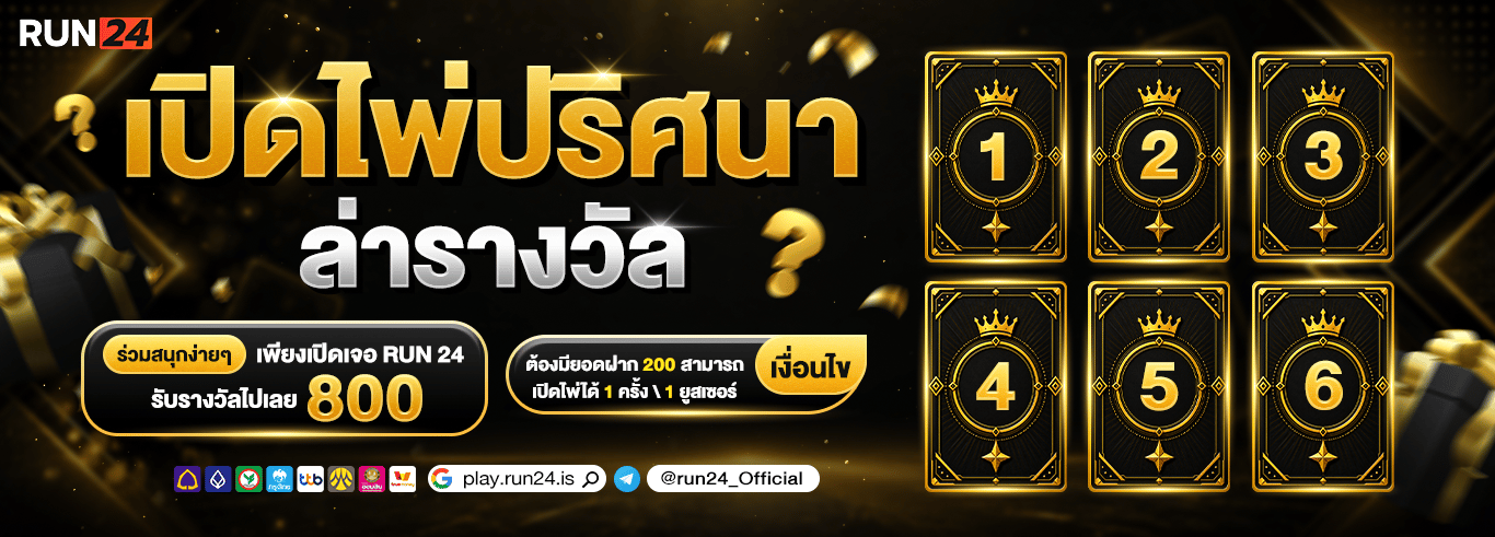 ระบบฝากถอนออโต้ RUN24 รวดเร็วทันใจ