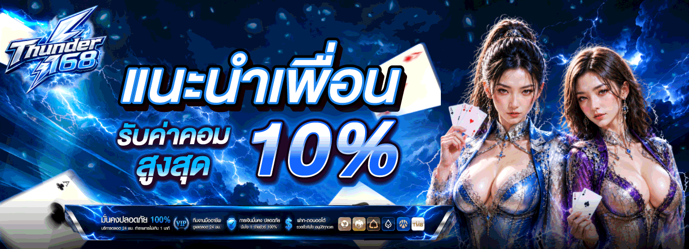 โปรโมชั่นสมัคร THUNDER168 สำหรับสมาชิกใหม่
