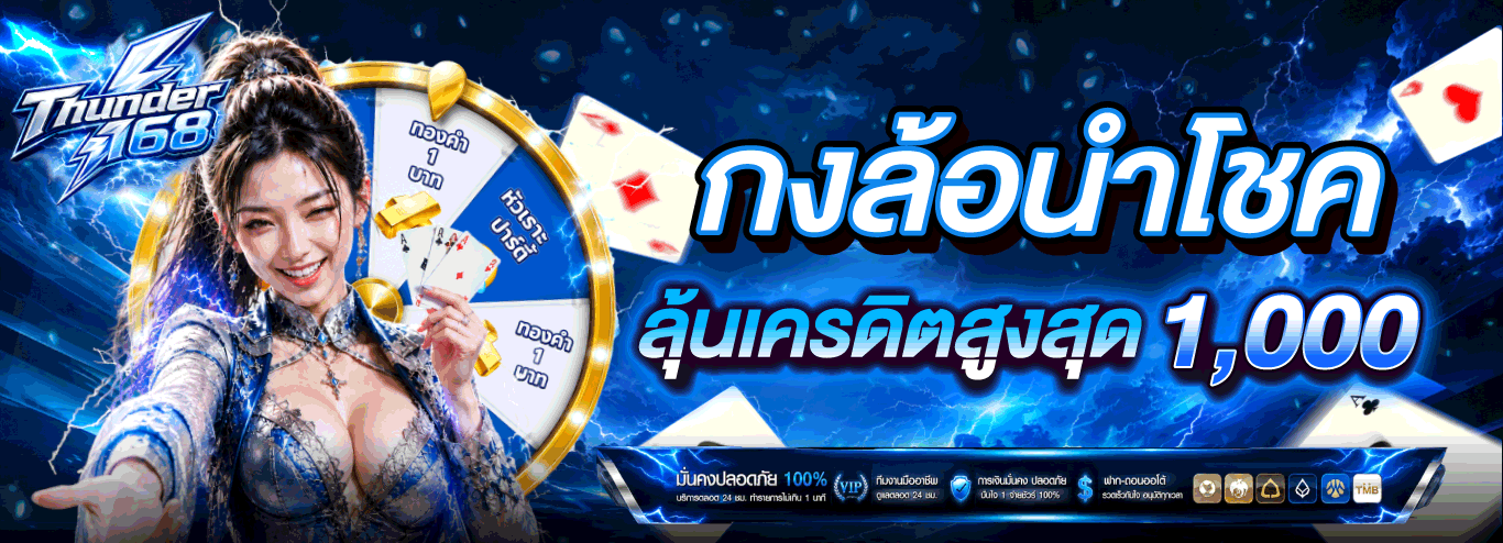 ระบบฝากถอนออโต้ THUNDER168 รวดเร็วปลอดภัย