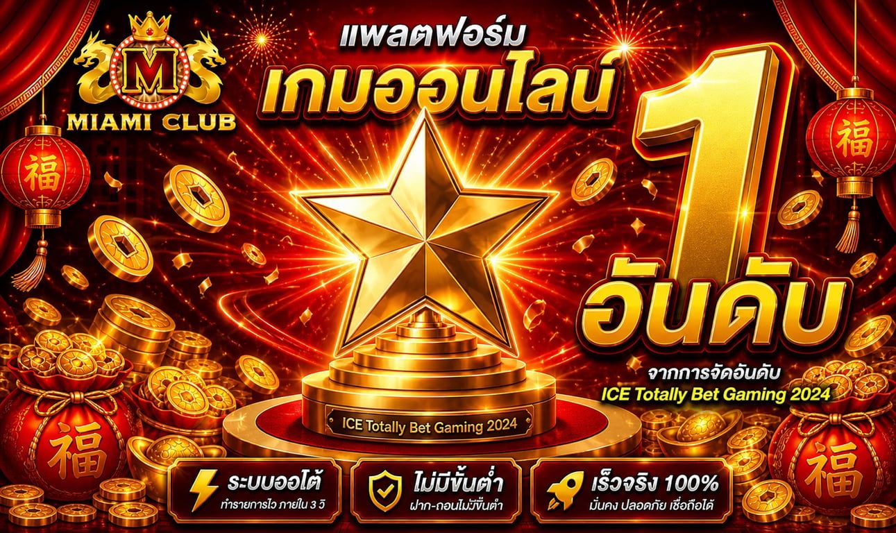 MIAMICLUB เว็บตรง สมัครสมาชิกรับโบนัสต้อนรับ