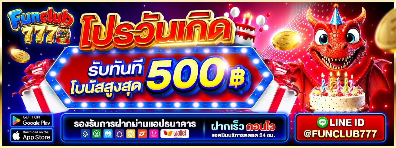 Funclub777 ฝากถอนออโต้ รวดเร็วตลอด 24 ชั่วโมง