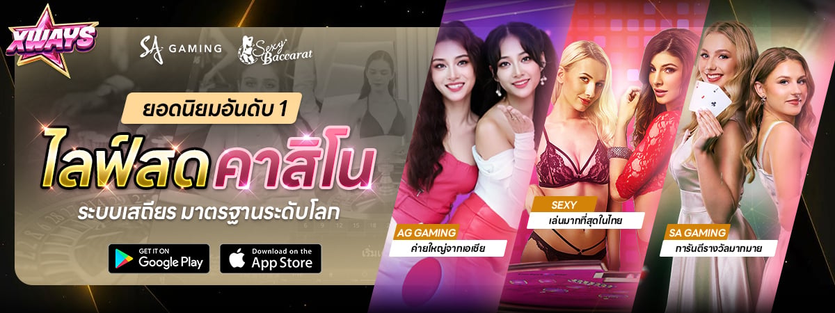 แบนเนอร์ X-WAYS เว็บตรงคาสิโนออนไลน์ สมัครฟรี
