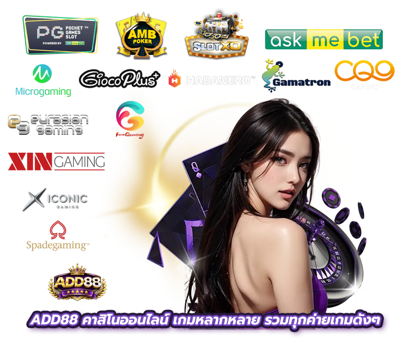 สล็อตออนไลน์ ADD88 รวมเกมค่ายดังครบทุกค่าย