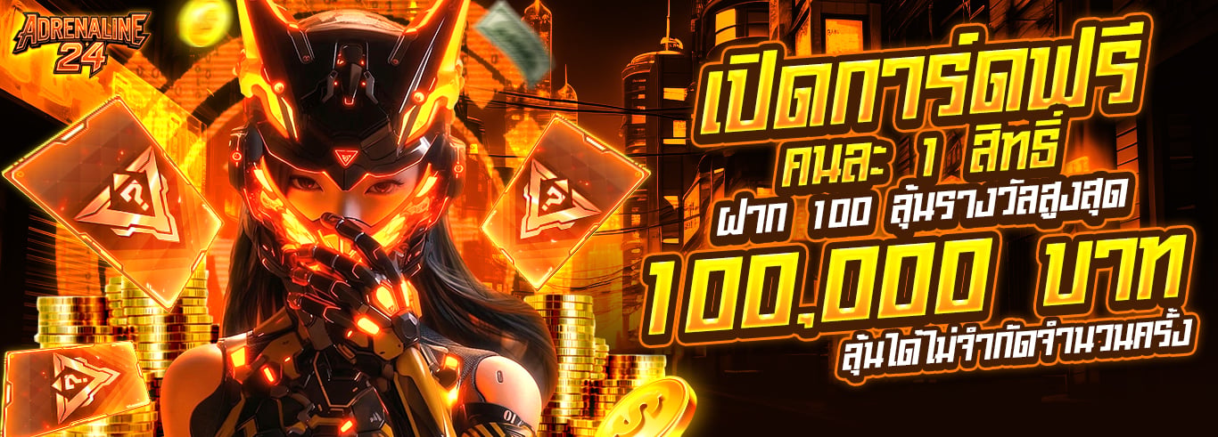 โปรโมชั่น Adrenaline24 คืนยอดเสียและเครดิตฟรี