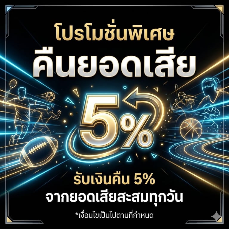 คืนยอดเสีย 5%